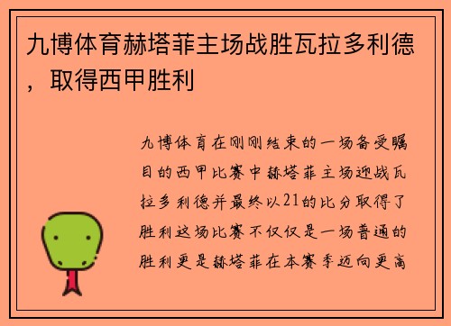 九博体育赫塔菲主场战胜瓦拉多利德，取得西甲胜利