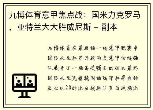 九博体育意甲焦点战：国米力克罗马，亚特兰大大胜威尼斯 - 副本