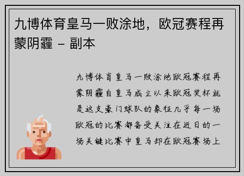 九博体育皇马一败涂地，欧冠赛程再蒙阴霾 - 副本