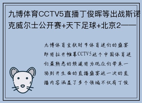 九博体育CCTV5直播丁俊晖等出战斯诺克威尔士公开赛+天下足球+北京2——体育盛宴，一网打尽 - 副本