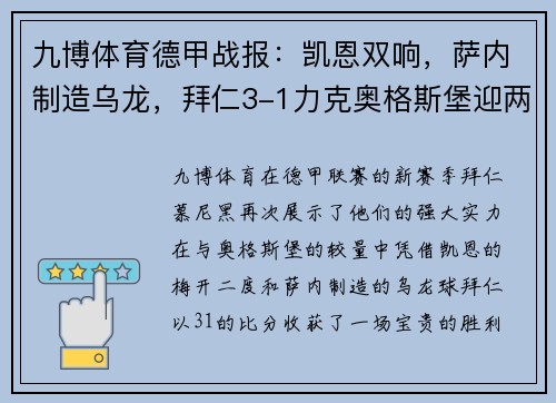 九博体育德甲战报：凯恩双响，萨内制造乌龙，拜仁3-1力克奥格斯堡迎两连胜