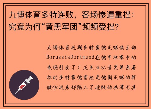 九博体育多特连败，客场惨遭重挫：究竟为何“黄黑军团”频频受挫？