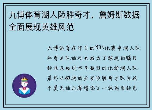 九博体育湖人险胜奇才，詹姆斯数据全面展现英雄风范