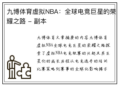 九博体育虚拟NBA：全球电竞巨星的荣耀之路 - 副本