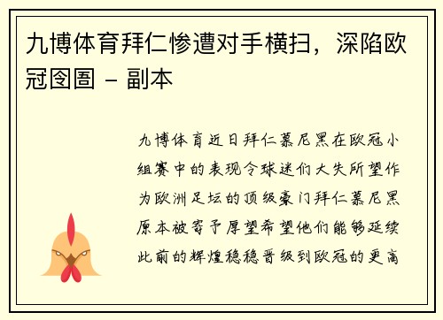 九博体育拜仁惨遭对手横扫，深陷欧冠囹圄 - 副本