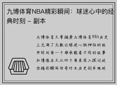 九博体育NBA精彩瞬间：球迷心中的经典时刻 - 副本