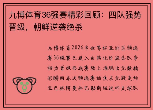 九博体育36强赛精彩回顾：四队强势晋级，朝鲜逆袭绝杀