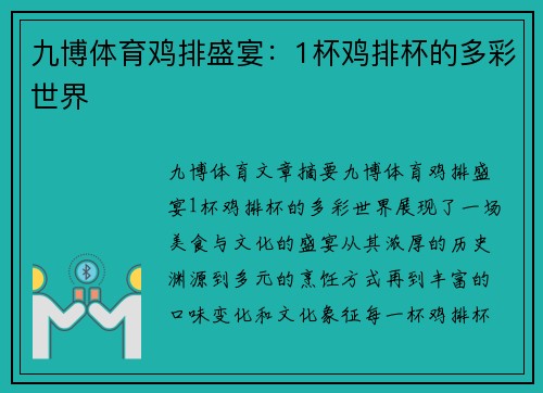 九博体育鸡排盛宴：1杯鸡排杯的多彩世界