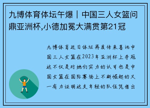 九博体育体坛午爆｜中国三人女篮问鼎亚洲杯,小德加冕大满贯第21冠