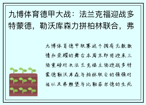 九博体育德甲大战：法兰克福迎战多特蒙德，勒沃库森力拼柏林联合，弗赖堡死磕比勒菲尔德 - 副本